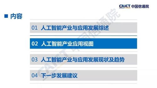 中國信通院發布 人工智能發展白皮書 產業應用篇 2018年